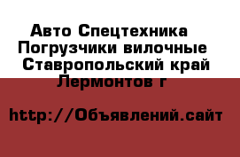 Авто Спецтехника - Погрузчики вилочные. Ставропольский край,Лермонтов г.